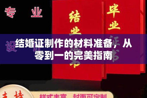 普定结婚证制作的材料准备，从零到一的完美指南